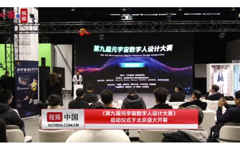 中国网：《第九届元宇宙数字人设计大赛》启动仪式于北京盛大开幕，正式开始报名！