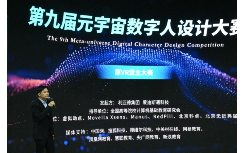央广网：第九届元宇宙数字人设计大赛启动仪式于北京盛大开幕
